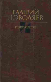 Книга Поволяев В. Избранное, 11-4964, Баград.рф
